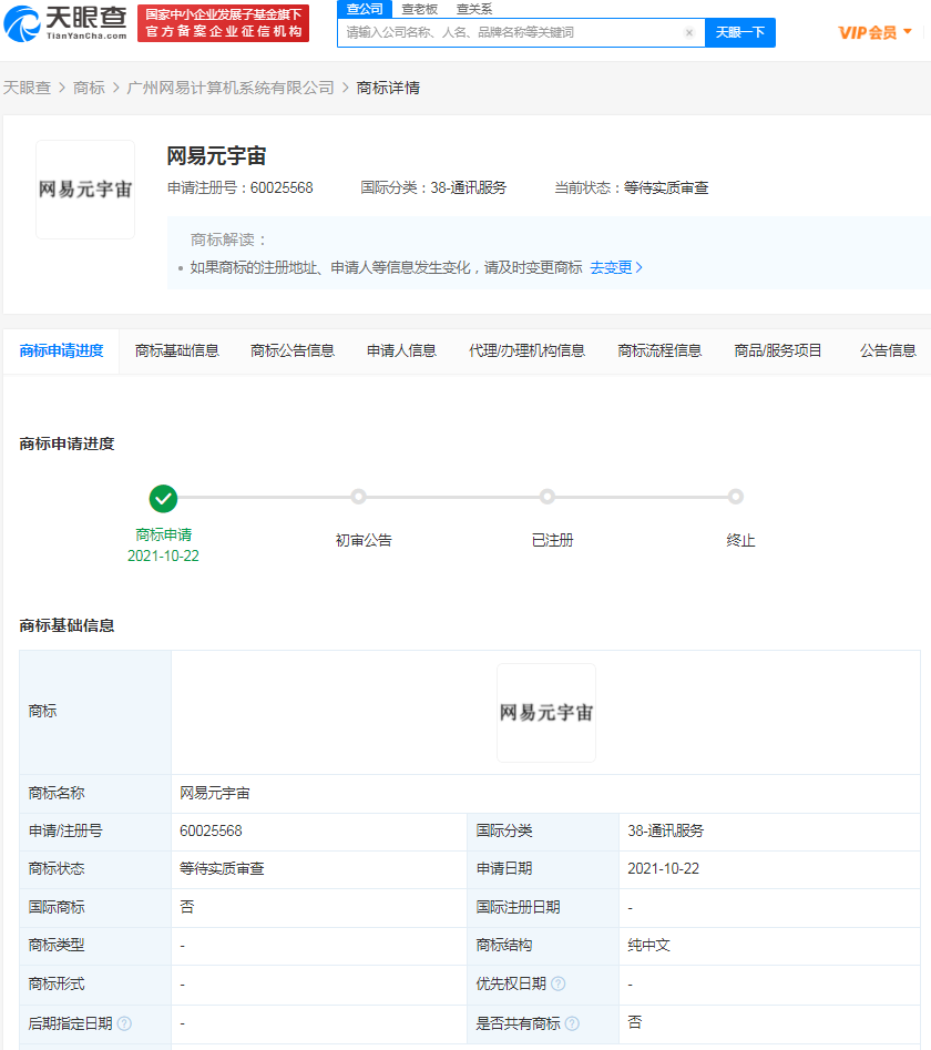 網易已申請多個元宇宙商標，商標實質審查需要多久？