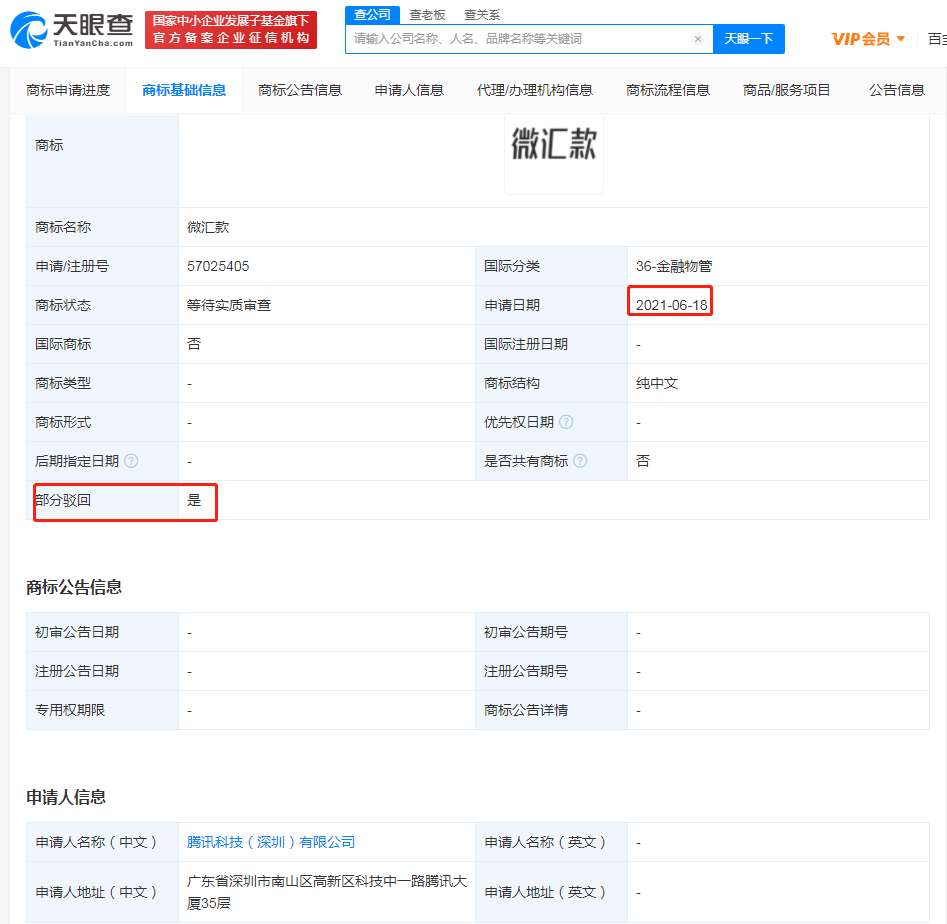 騰訊再次申請金融物管類微匯款商標，商標注冊36類包括哪些？