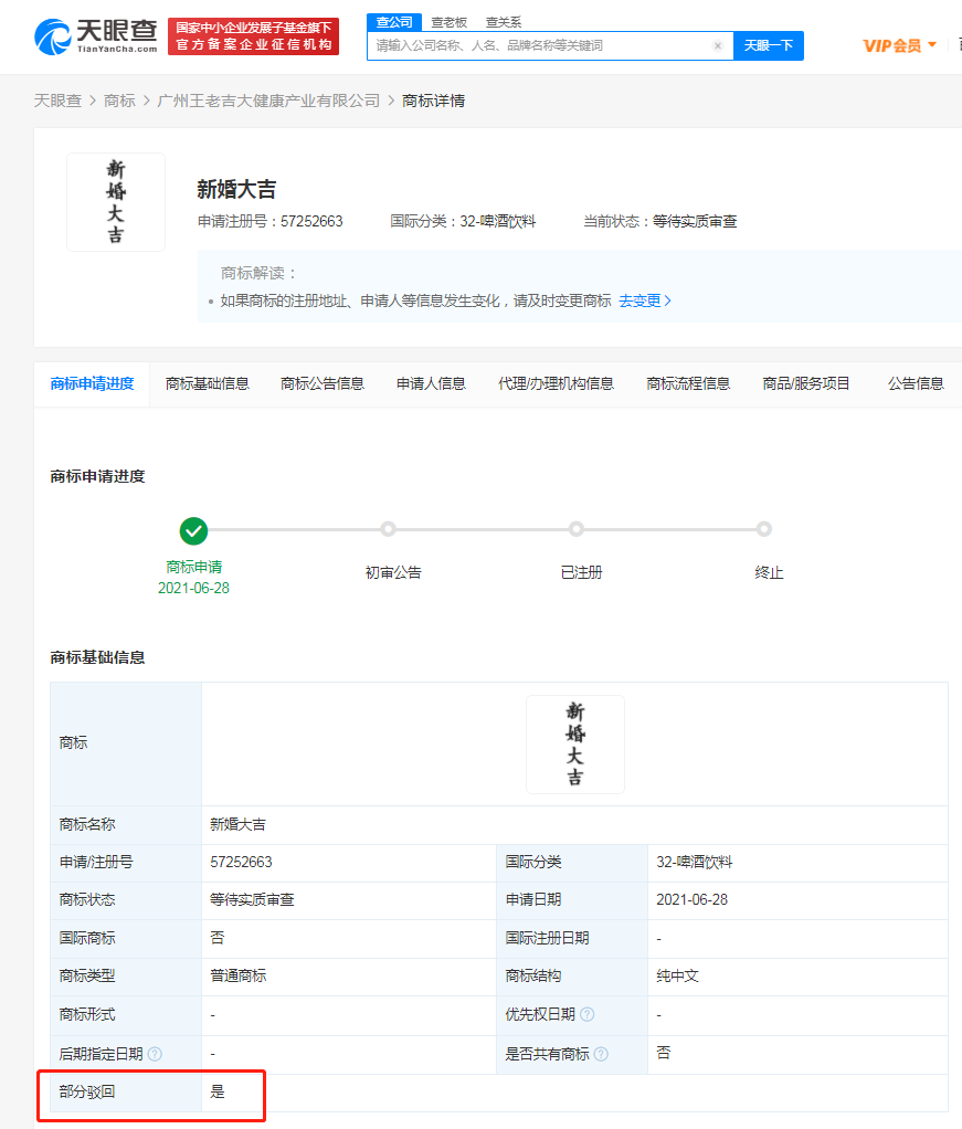 王老吉申請新婚大吉等商標被駁回，商標駁回復審要注意哪些？
