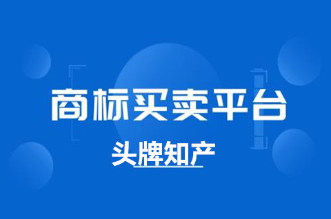 重慶商標買賣平臺哪個最好？商標轉讓哪個平臺靠譜？