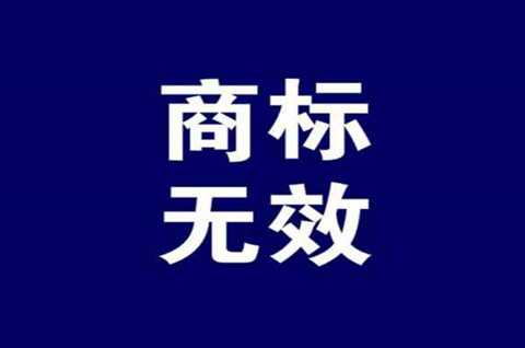 商標無效宣告流程是怎樣的？商標無效宣告裁定怎么做？