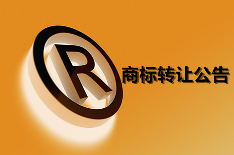 商標轉讓需要公告嗎？商標轉讓公告有時間規定嗎？