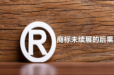 商標未續展的后果是什么？商標續展期限的規定是怎樣的？