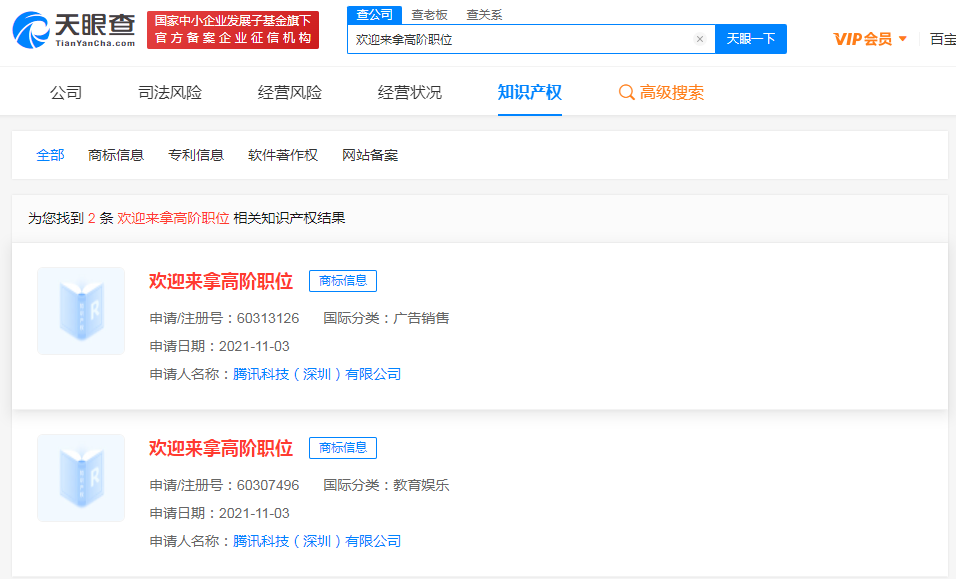 騰訊申請歡迎來拿高階職位商標，商標注冊代理機構哪家好？