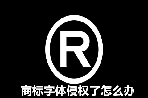 商標(biāo)字體侵權(quán)了怎么辦？商標(biāo)侵權(quán)的構(gòu)成要件是什么？