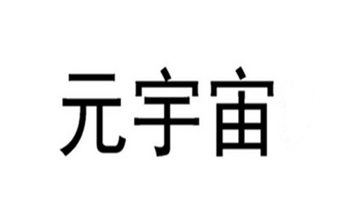 如何申請元宇宙商標？申請元宇宙商標需要哪些資料？