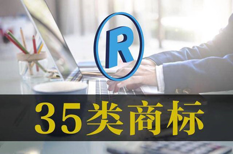 35類商標(biāo)有什么用？注冊35類商標(biāo)需要多少錢？