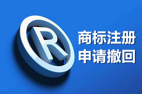 四川商標注冊申請可以撤回嗎？商標申請撤回需要哪些材料？