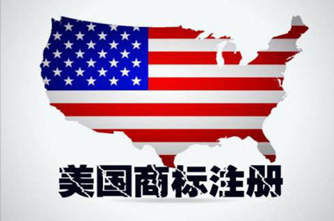 美國商標如何申請？美國商標申報詳解