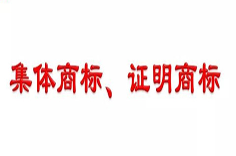 2022如何申請注冊證明商標或集體商標？證明商標或集體商標注冊詳解