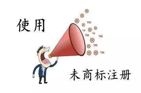 未注冊(cè)商標(biāo)如何使用？商標(biāo)注冊(cè)流程及材料詳解