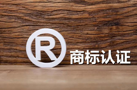 商標(biāo)認(rèn)證是什么意思？商標(biāo)認(rèn)證的好處有哪些？