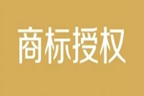 個人商標可以授權給公司嗎？品牌授權跟商標授權一樣的嗎？