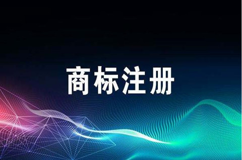 寧夏商標注冊多久可以用？2022最新商標注冊流程