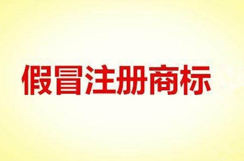 如何認定假冒注冊商標的假冒行為？假冒他人商標怎么處罰？