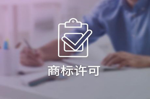 商標被許可人能不能再許可他人使用？商標二次授權有效嗎？