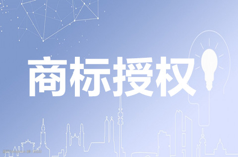 品牌授權跟商標授權一樣的嗎？商標授權費用多少錢一年？
