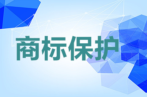 商標全面保護怎么做？商標保護的意義在哪？