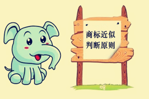 商標近似的判定的原則是什么？近似商標判斷標準是什么？