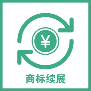 2022商標續展費用是多少？商標續展需要注意什么？