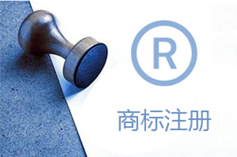 浙江商標注冊要多久能下來？2022最新商標注冊流程