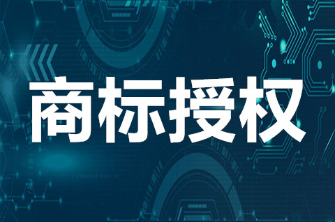 商標授權價格一般多少錢？商標授權使用需要備案嗎？
