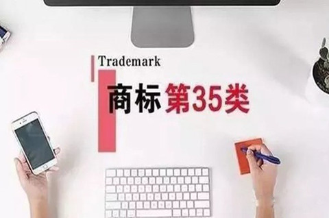 申請入駐淘寶商標是用35類嗎?注冊商標一定要注冊35類嗎? 申請入駐淘寶商標是用35類嗎?注冊商標一定要注冊35類嗎?