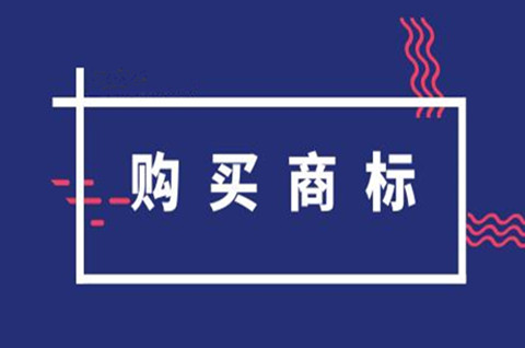 網上買商標靠譜嗎？網上購買商標有風險嗎？