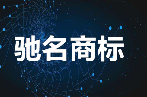 申請馳名商標需要多少錢？馳名商標受到什么特殊保護？
