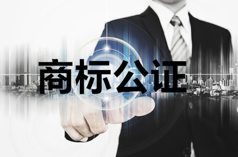 商標轉讓公證怎么做？商標轉讓公證需要提供什么資料？