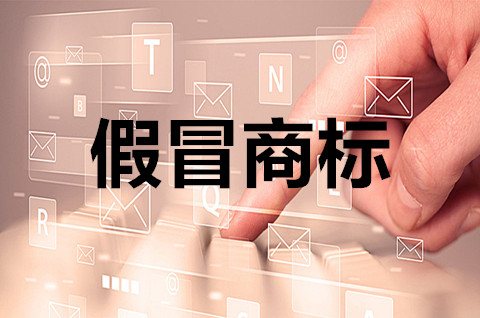 假冒商標是什么意思？假冒商標和仿冒商標的區別在哪？