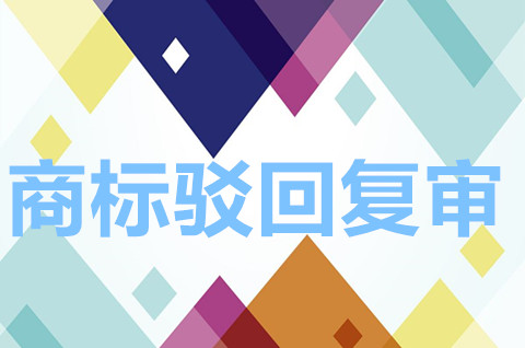 2022商標(biāo)駁回復(fù)審需要多久？商標(biāo)駁回復(fù)審流程最新