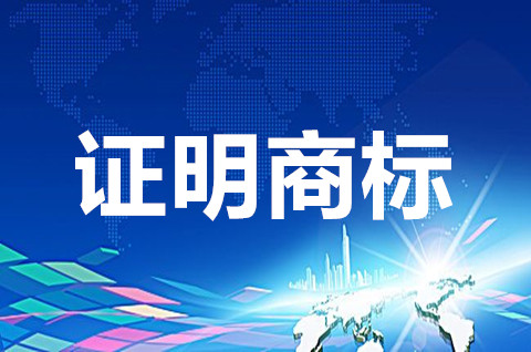 證明商標是什么意思？證明商標可以許可他人使用嗎？
