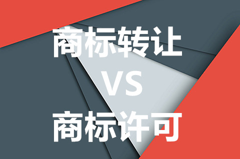 商標轉讓是什么意思？商標權轉讓與商標權許可的區別是什么？