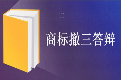 2022如何應對商標撤三？商標撤三答辯需要提供什么資料？