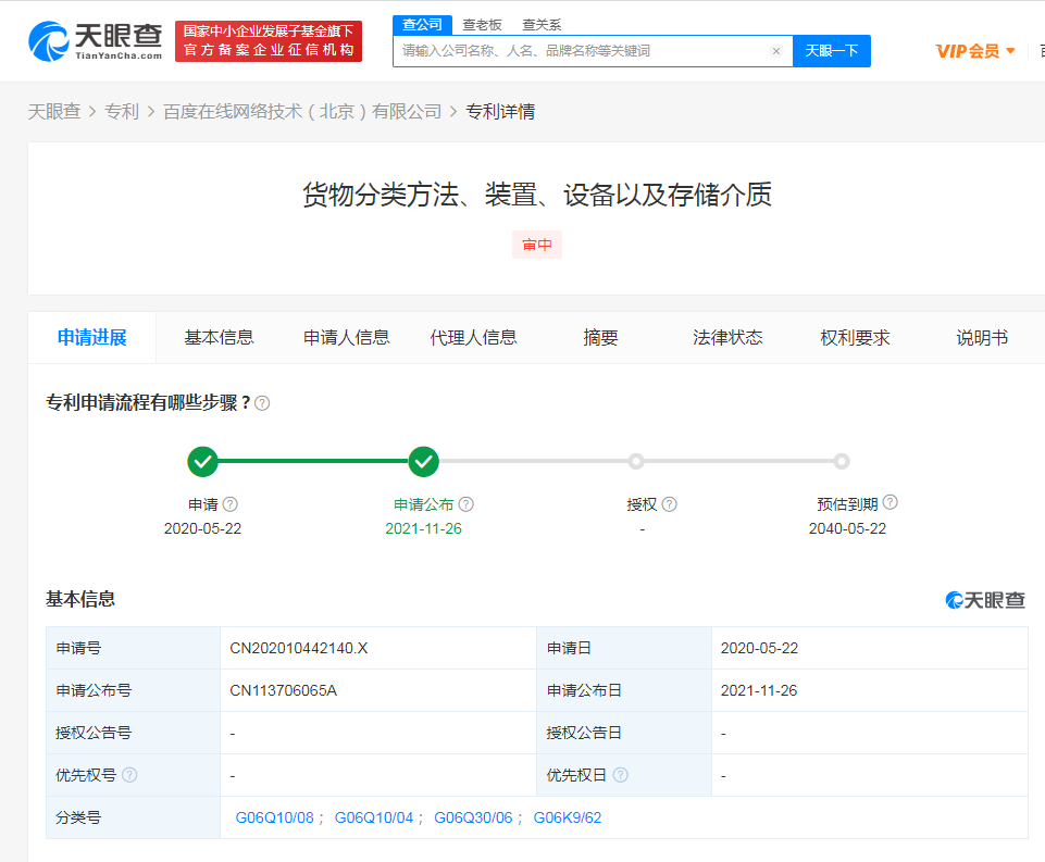 百度公開貨物自動分類專利，專利申請的流程及步驟有哪些？