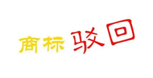 商標(biāo)被駁回的情形有哪些？商標(biāo)駁回復(fù)審需要的條件是什么？