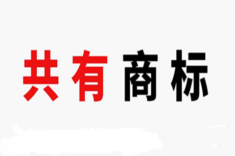 2022共有商標怎么申請？怎么查商標是否被注冊？