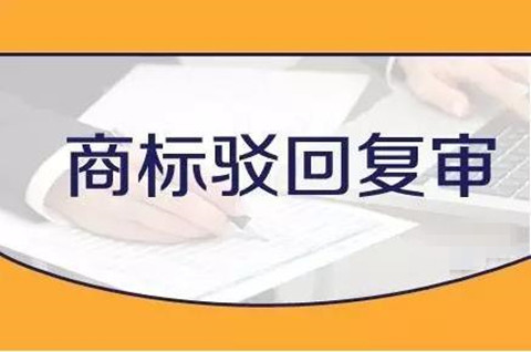 商標駁回復審是什么意思？商標駁回復審的作用有哪些？