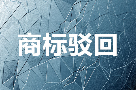 2022商標(biāo)駁回原因在哪里查？商標(biāo)駁回的類型有哪些？