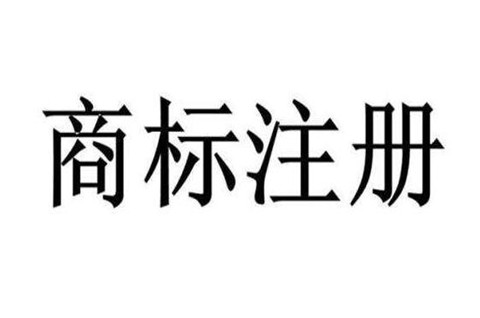 公司商標注冊多久能下來？公司注冊商標的流程及資料大全
