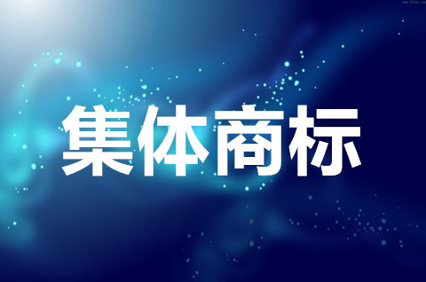 什么是集體商標注冊？集體商標注冊條件有哪些？