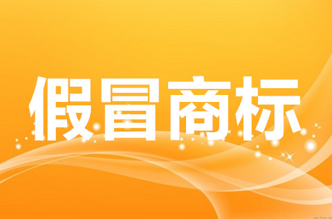 如何認定假冒注冊商標的假冒行為？如何處罰？