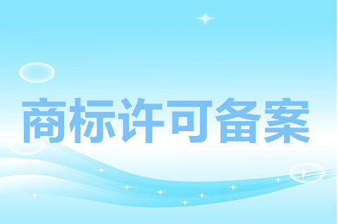 商標(biāo)許可備案官費(fèi)多少錢？商標(biāo)許可備案要怎么做？