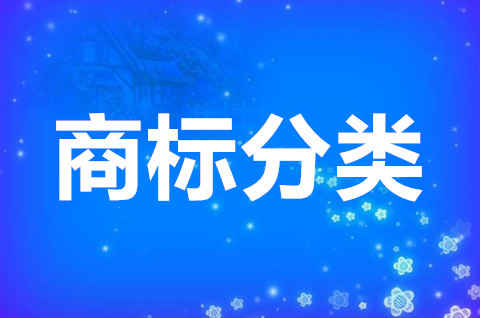 商標分類是什么意思？商標種類有哪些？