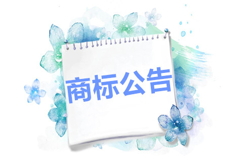 商標初審公告是不是成功了？商標公告的意義是什么？