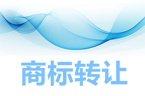 21類商標轉讓多少錢？商標轉讓需要多久完成？