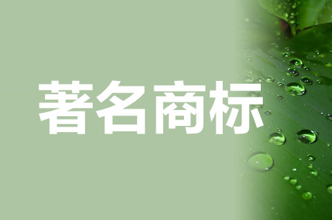 中國著名商標怎么申請？著名商標的認定標準是什么？