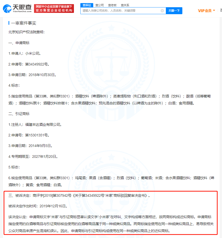小米訴爭酒類米家商標被駁回，商標被駁回的原因有哪些？