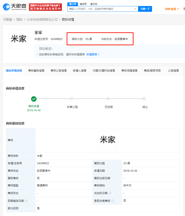 小米訴爭酒類米家商標被駁回，商標被駁回的原因有哪些？